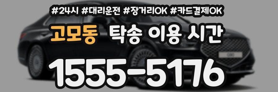 고모동 탁송 이용 시간