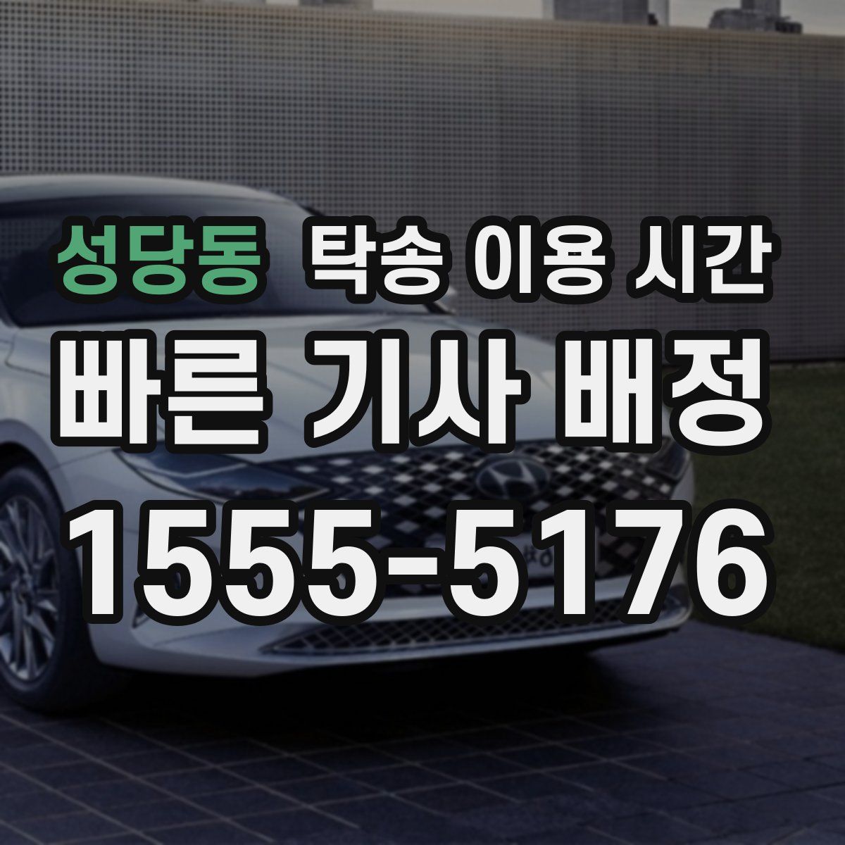 성당동 탁송 이용 시간