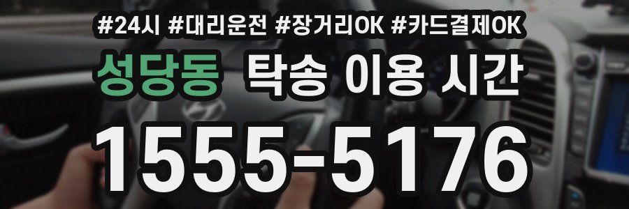 성당동 탁송 이용 시간