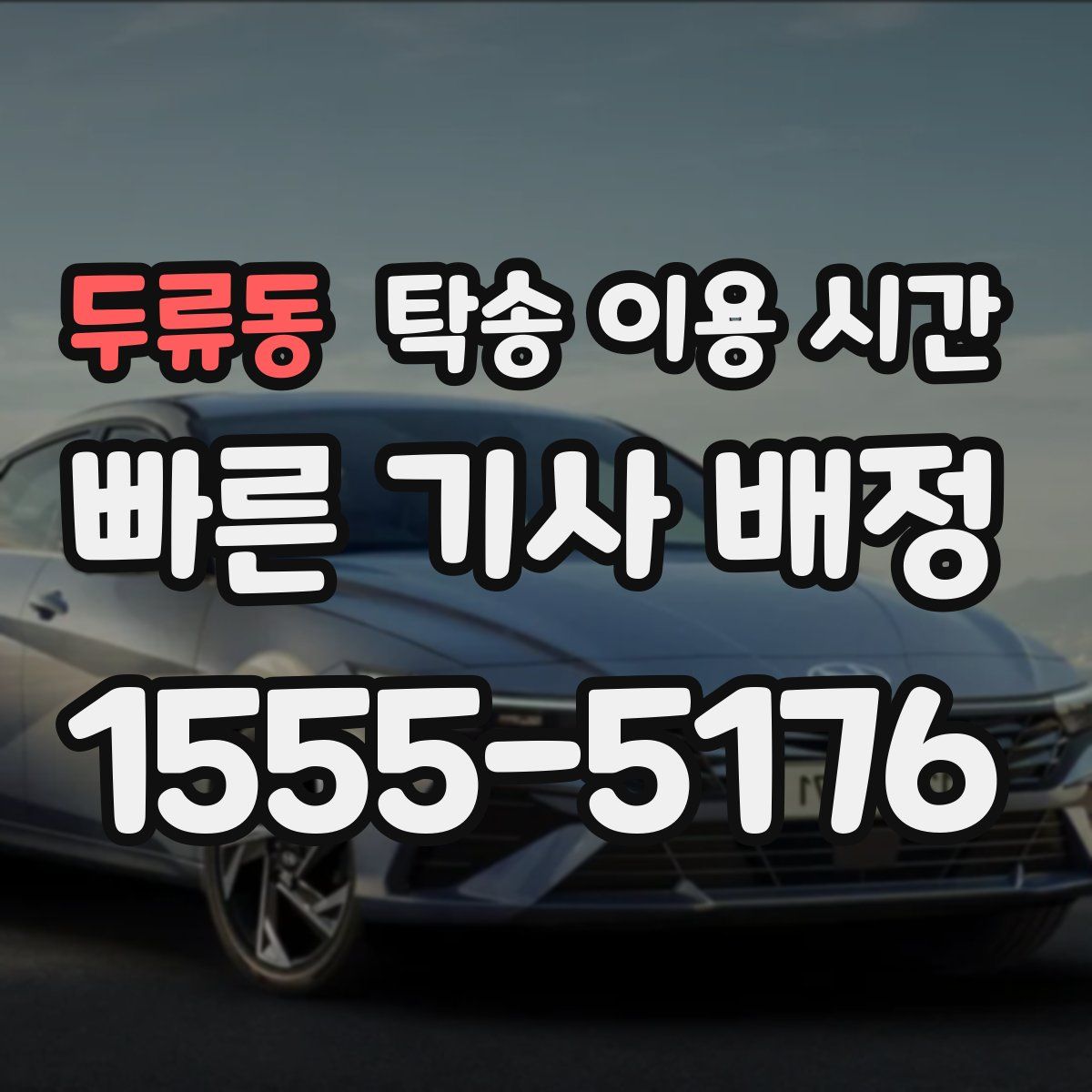 두류동 탁송 이용 시간