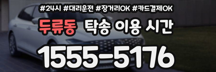 두류동 탁송 이용 시간