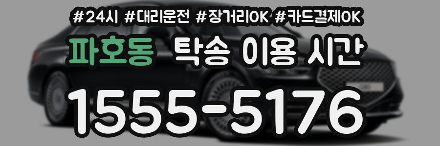 파호동 탁송 이용 시간