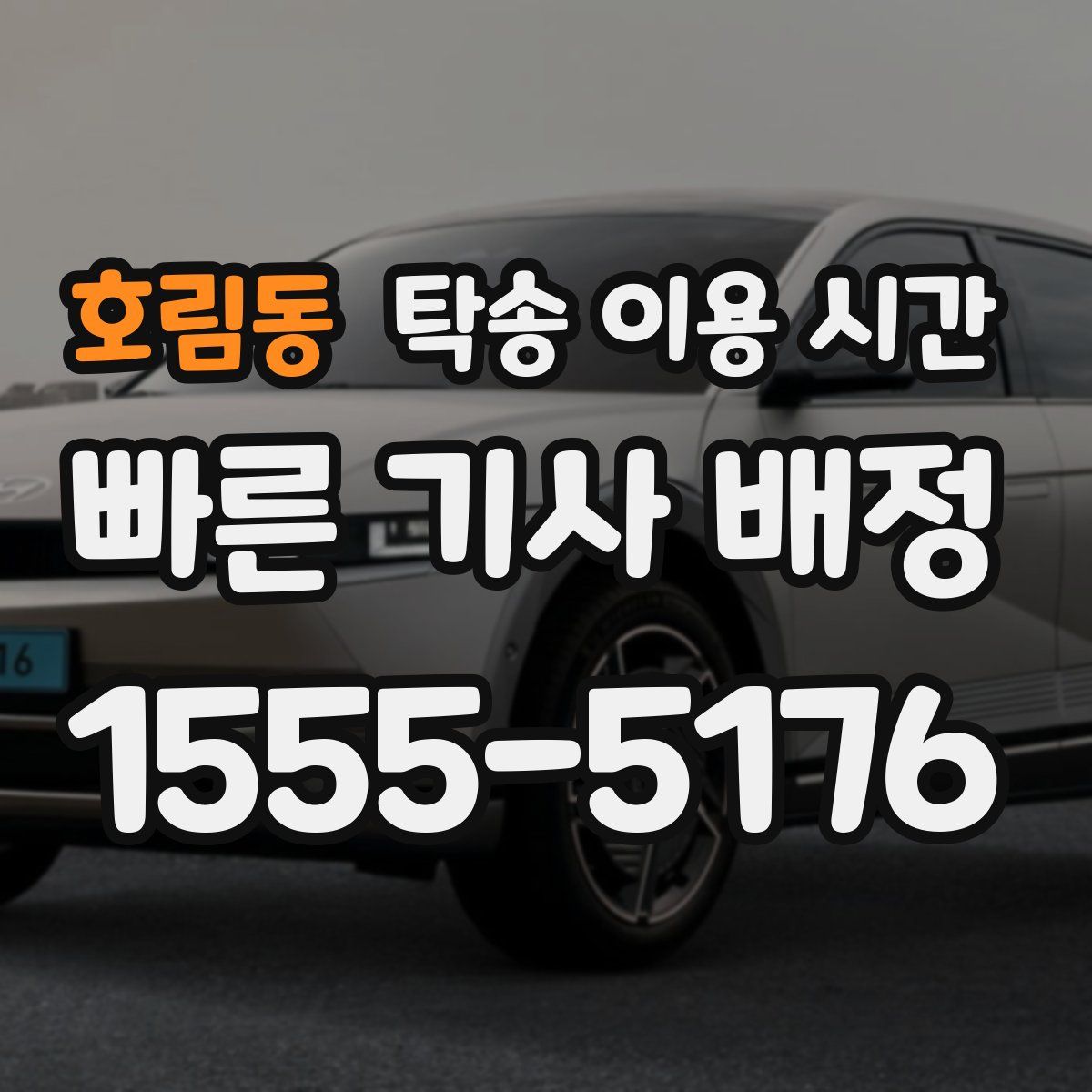 호림동 탁송 이용 시간
