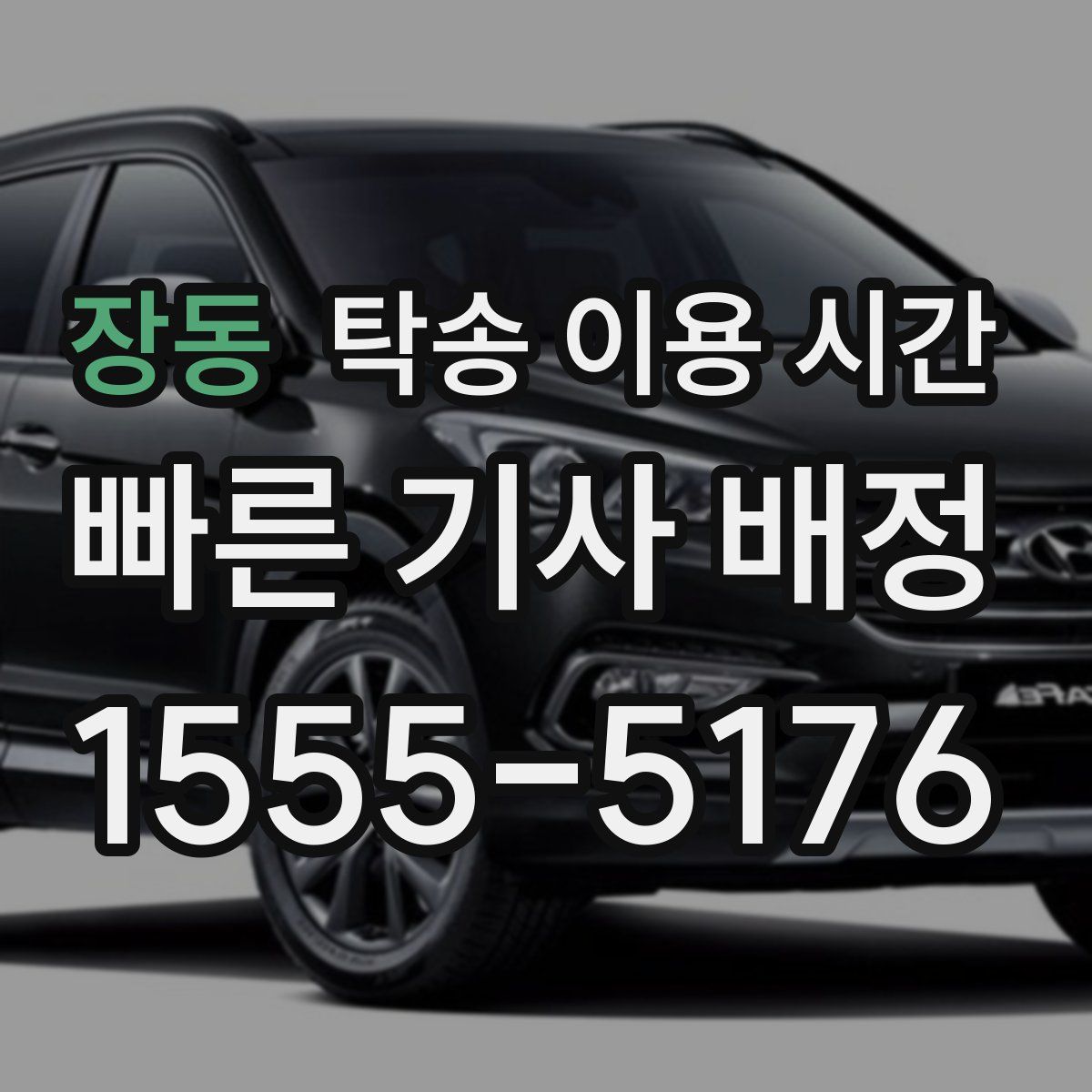 장동 탁송 이용 시간