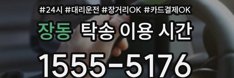 장동 탁송 이용 시간