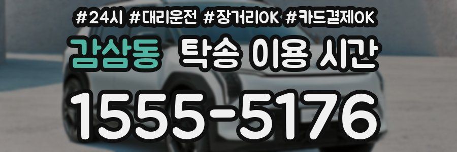 감삼동 탁송 이용 시간
