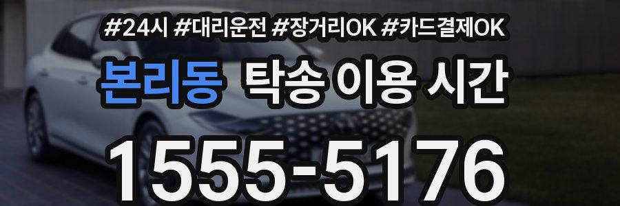 본리동 탁송 이용 시간