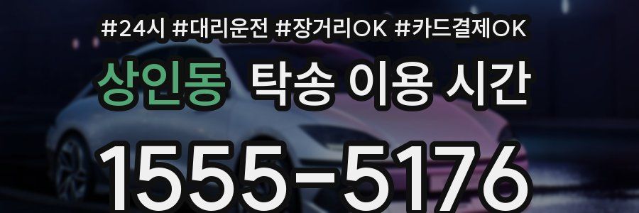 상인동 탁송 이용 시간