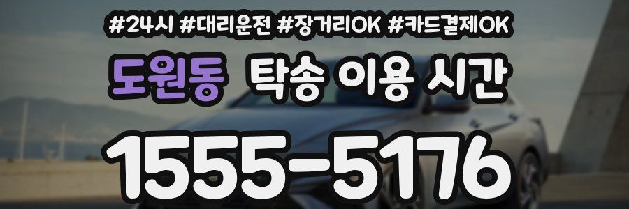 도원동 탁송 이용 시간