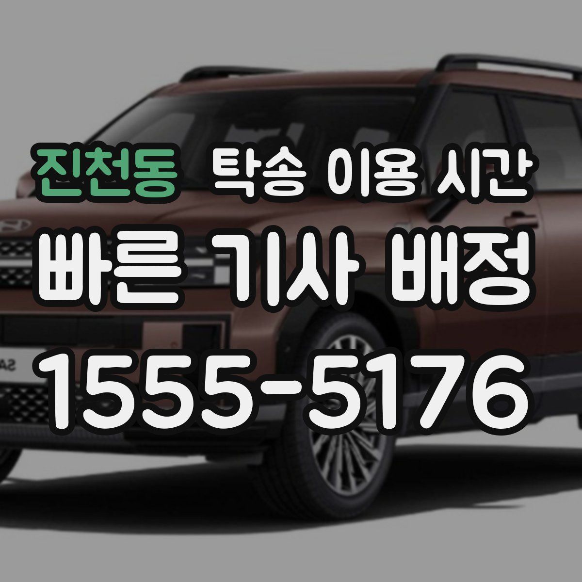 진천동 탁송 이용 시간