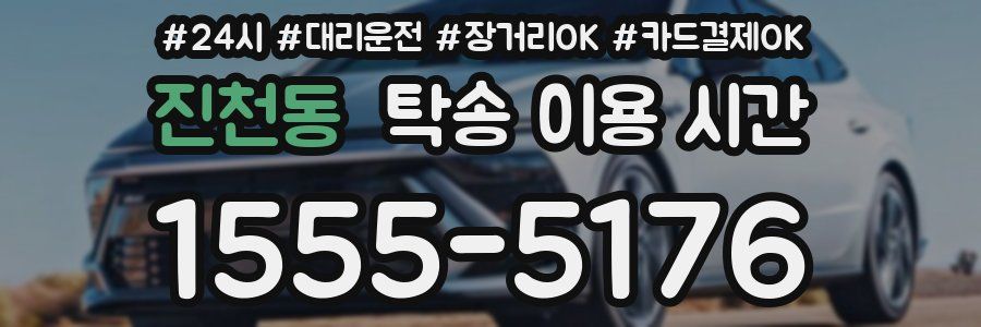 진천동 탁송 이용 시간