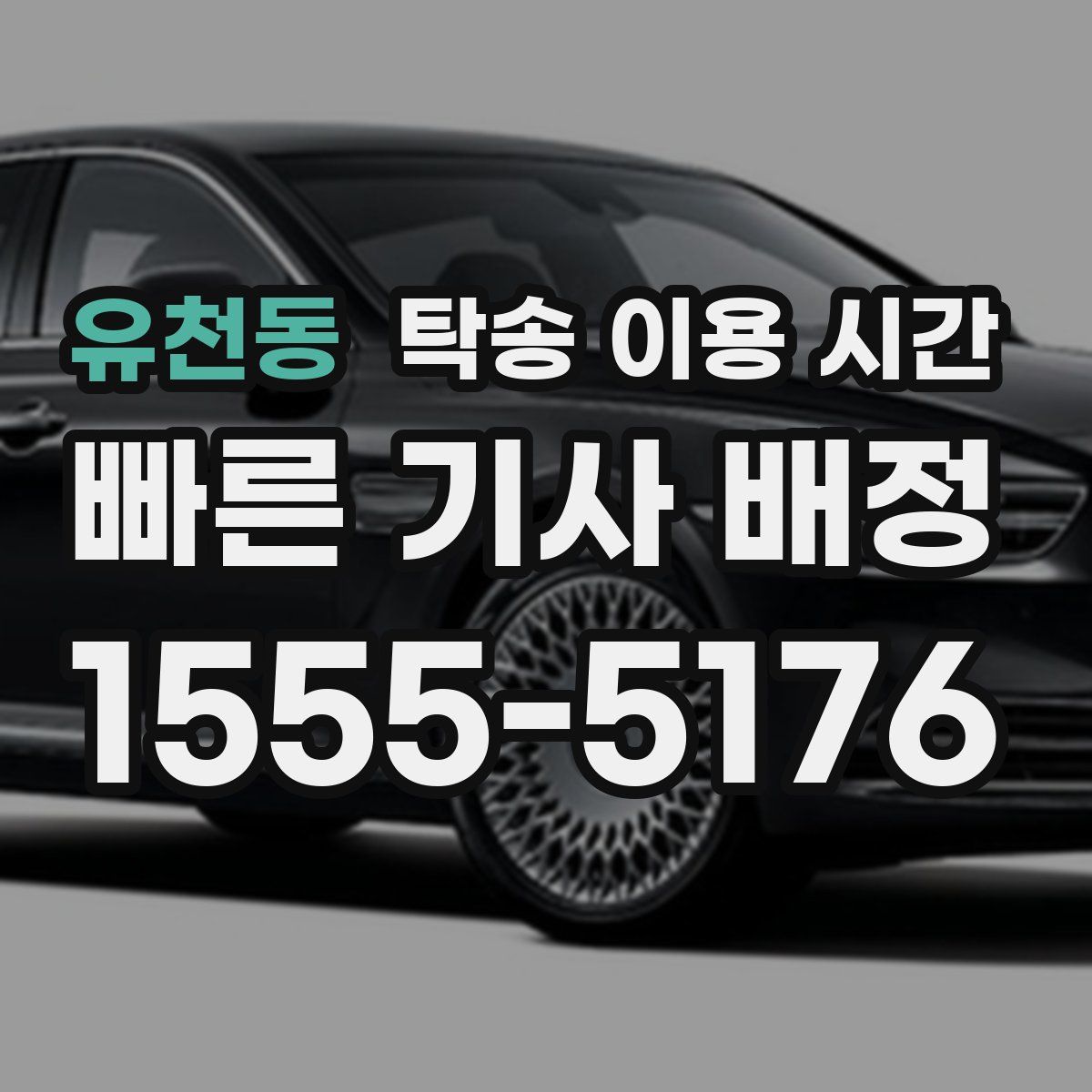 유천동 탁송 이용 시간