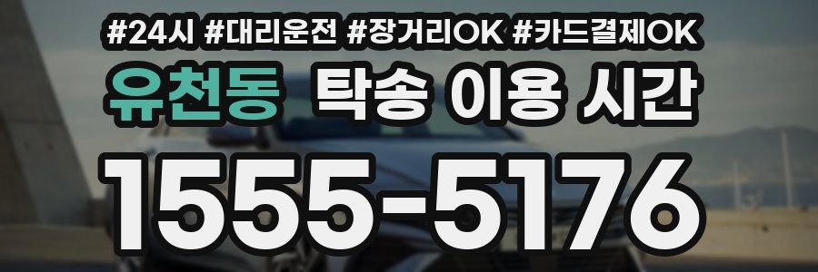 유천동 탁송 이용 시간