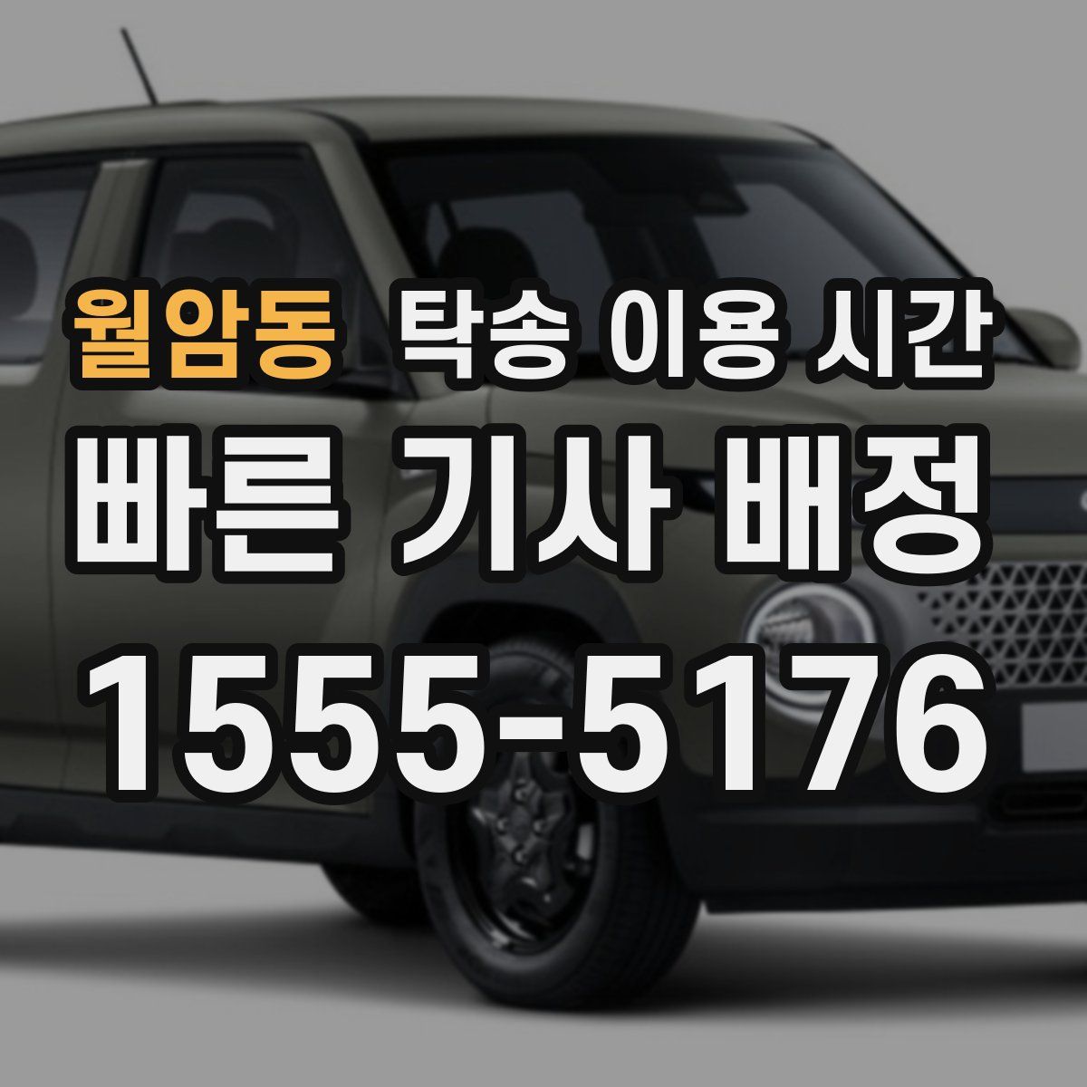 월암동 탁송 이용 시간