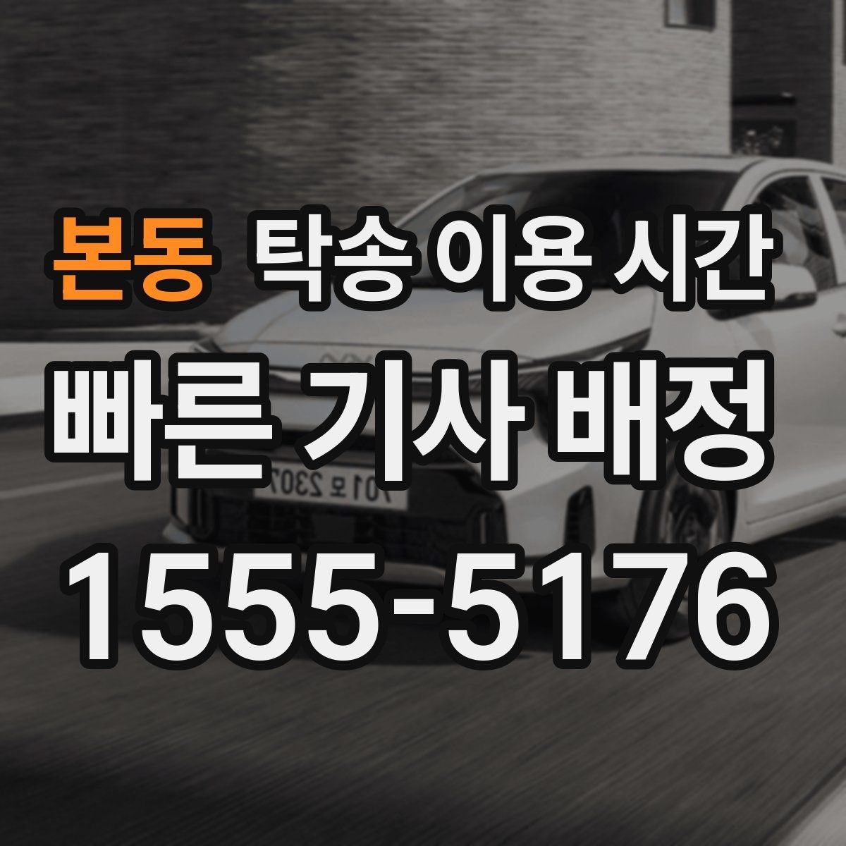 본동 탁송 이용 시간 수령 창구 운영 시각을 확인할 때