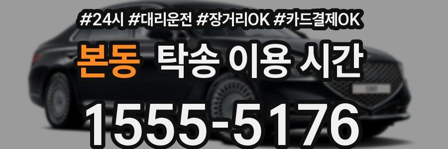 본동 탁송 이용 시간