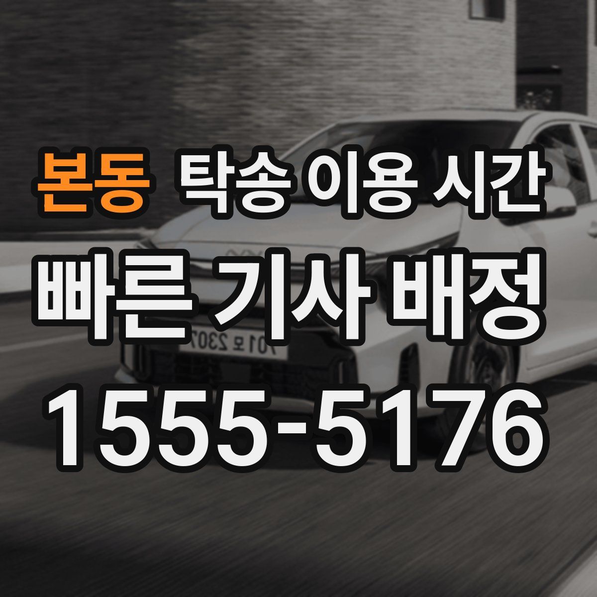 본동 탁송 이용 시간