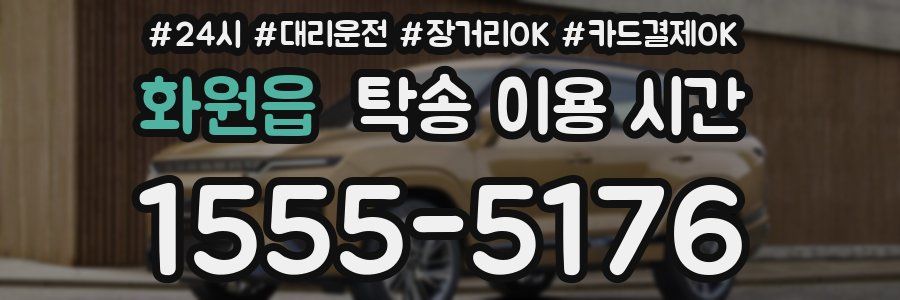 화원읍 탁송 이용 시간