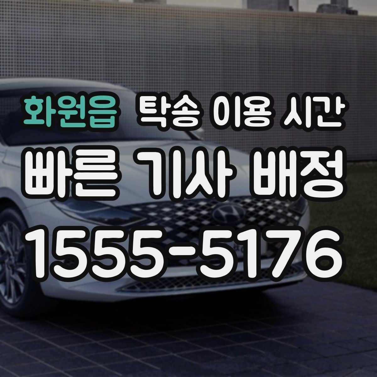 화원읍 탁송 이용 시간