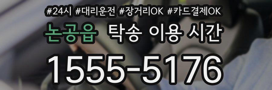 논공읍 탁송 이용 시간