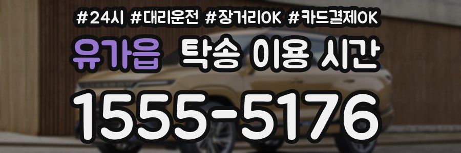 유가읍 탁송 이용 시간