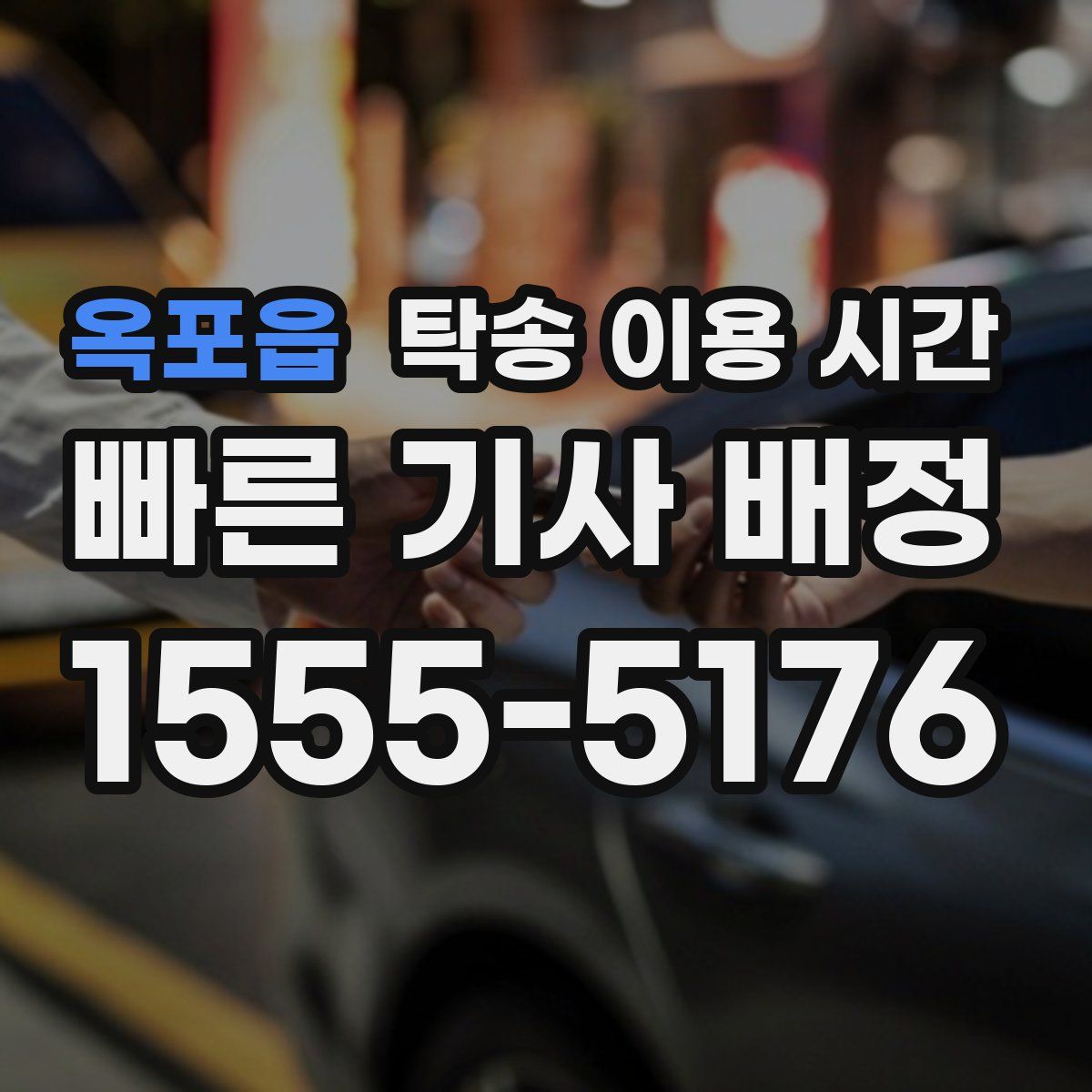 옥포읍 탁송 이용 시간