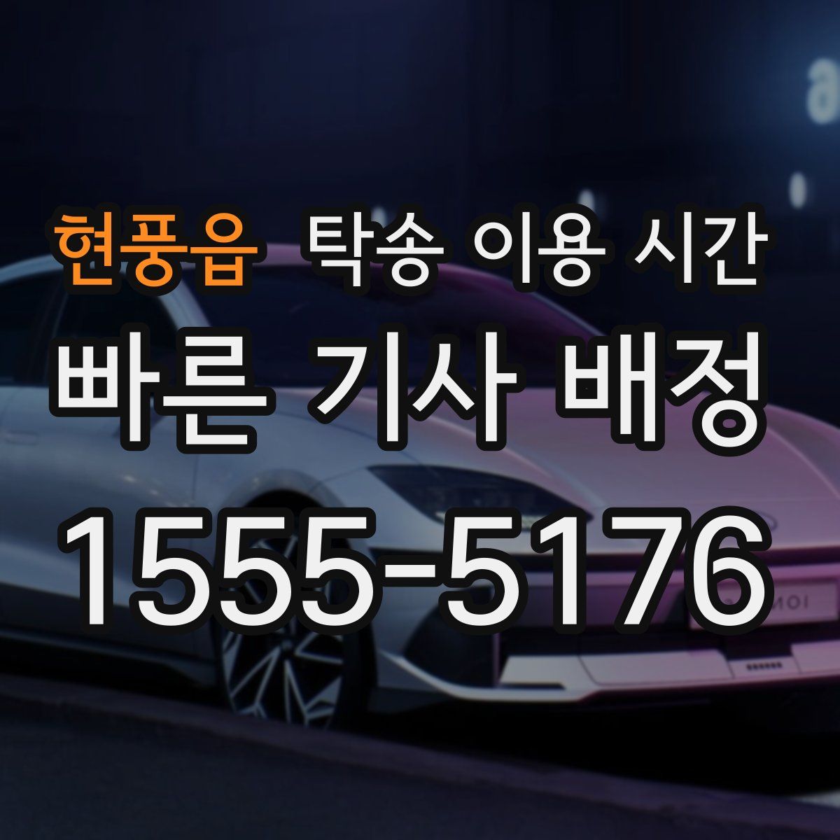 현풍읍 탁송 이용 시간