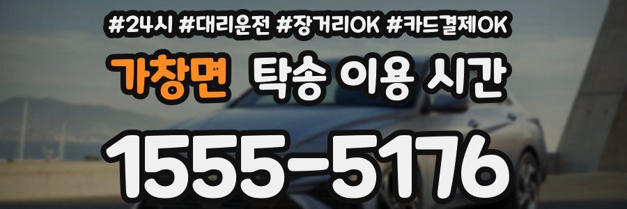 가창면 탁송 이용 시간
