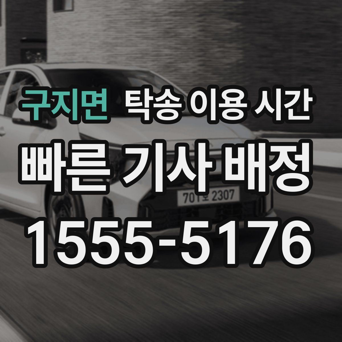 구지면 탁송 이용 시간