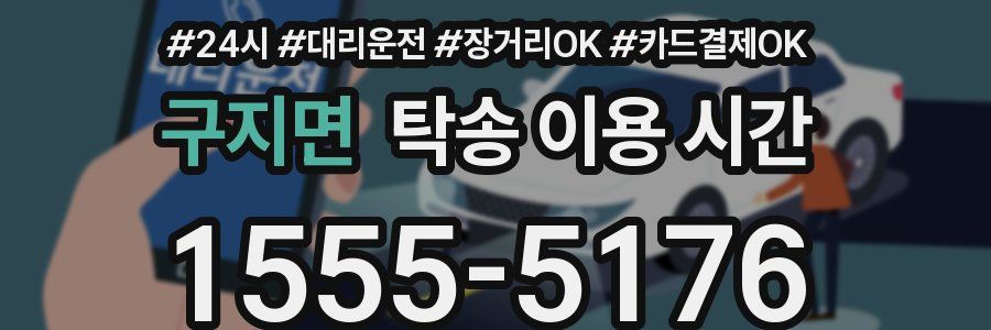 구지면 탁송 이용 시간