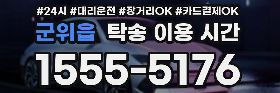 군위읍 탁송 이용 시간
