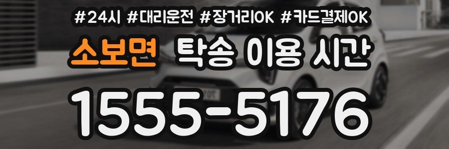 소보면 탁송 이용 시간