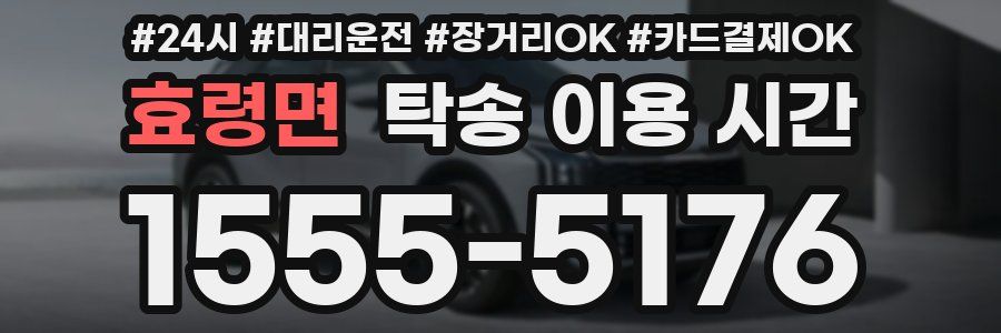 효령면 탁송 이용 시간