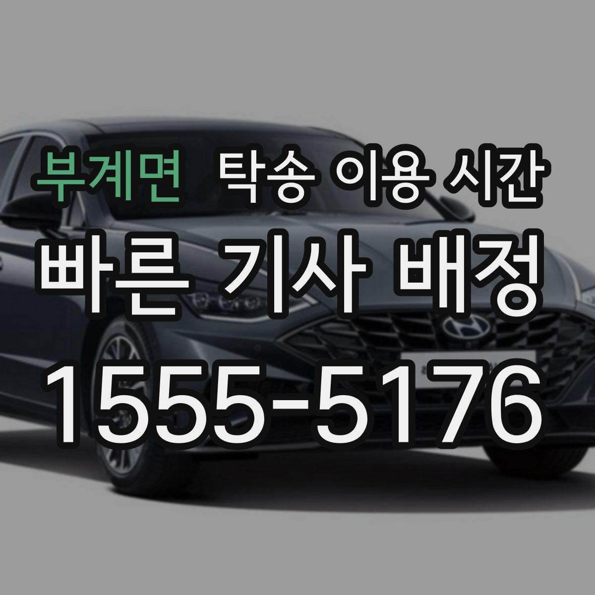 부계면 탁송 이용 시간