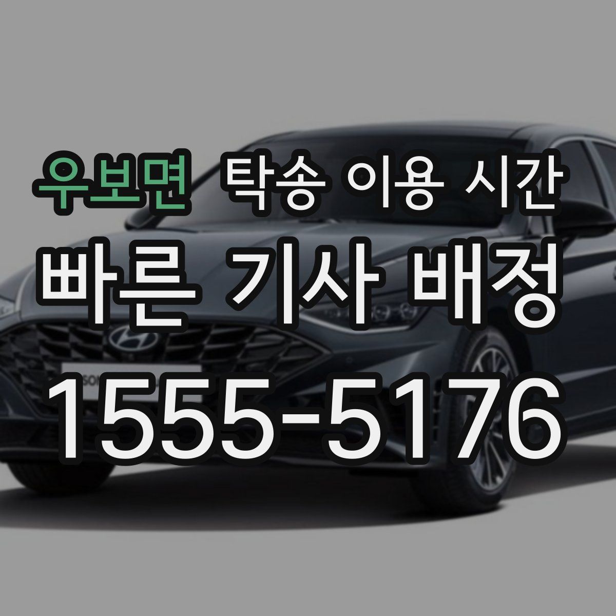 우보면 탁송 이용 시간