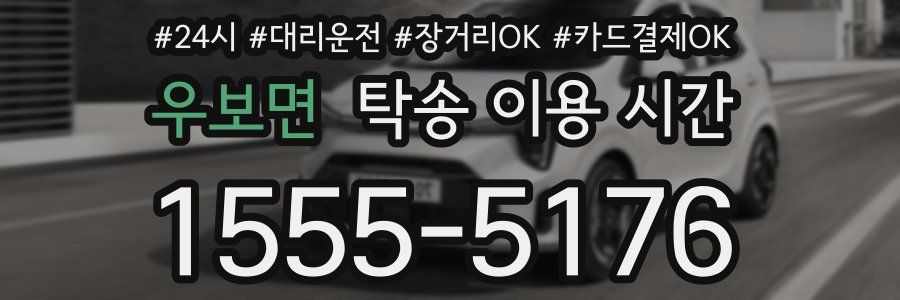 우보면 탁송 이용 시간