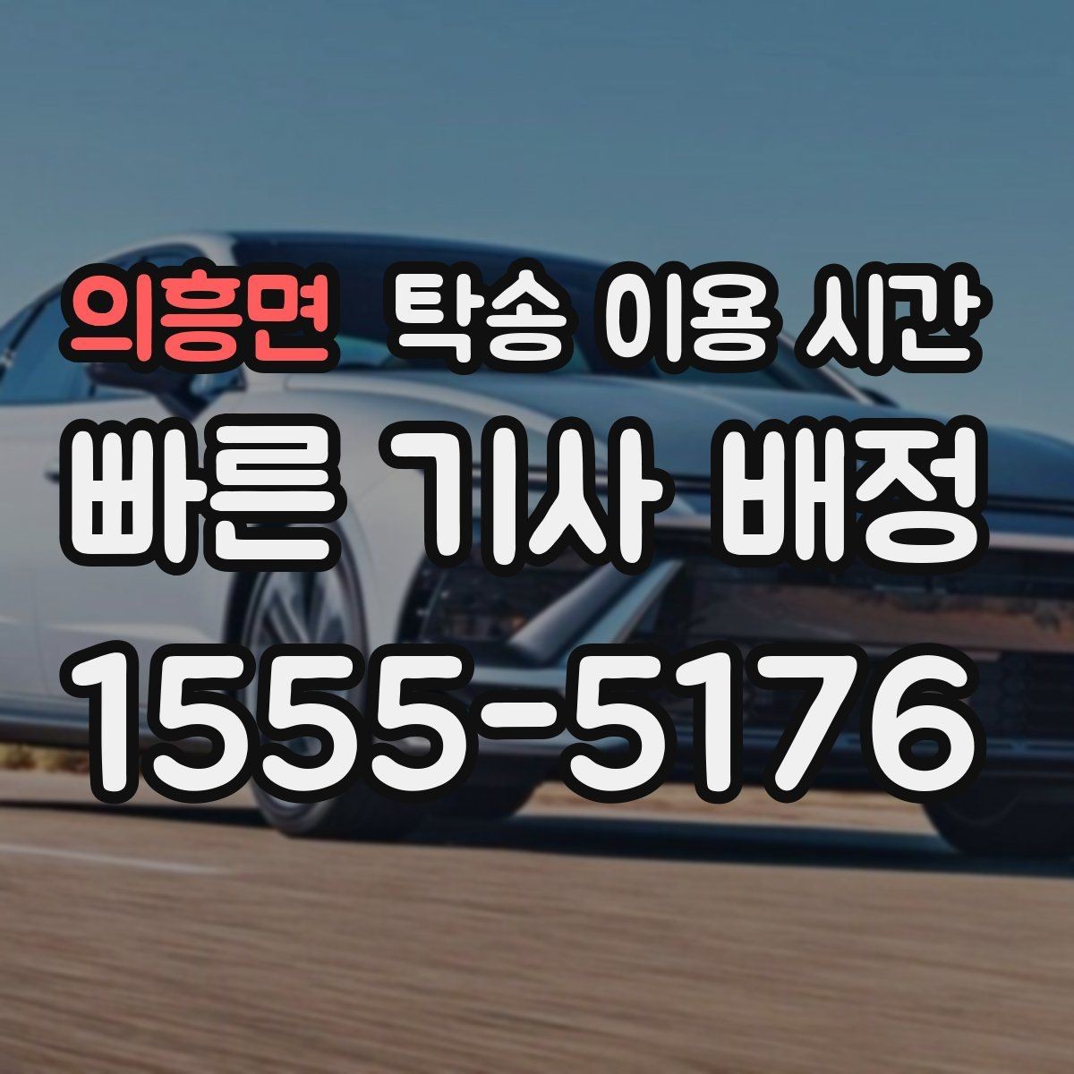 의흥면 탁송 이용 시간 기사와 통화가 꼭 필요한 상황들