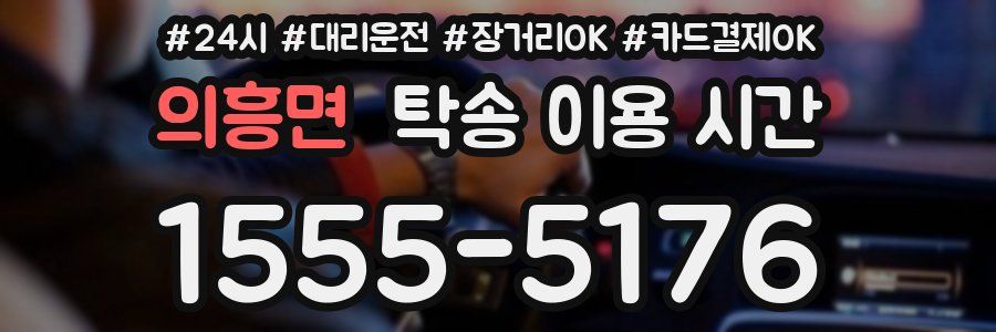 의흥면 탁송 이용 시간