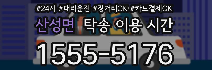 산성면 탁송 이용 시간