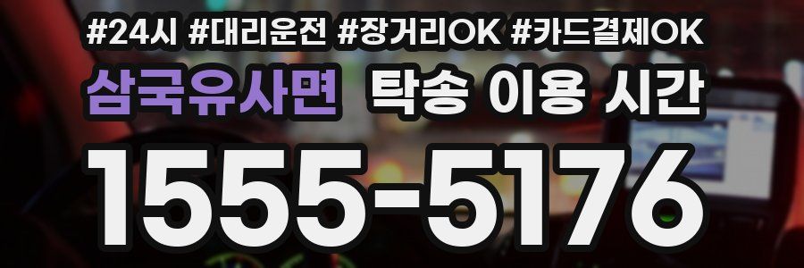 삼국유사면 탁송 이용 시간