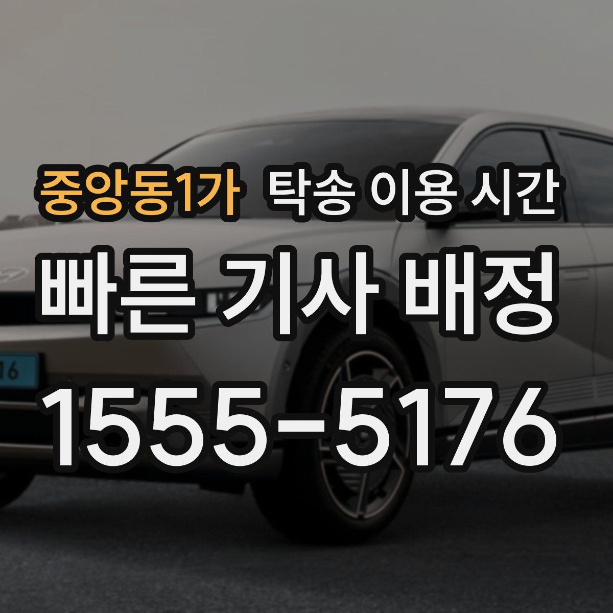 중앙동1가 탁송 이용 시간