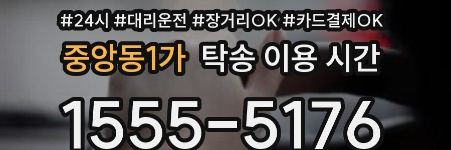 중앙동1가 탁송 이용 시간