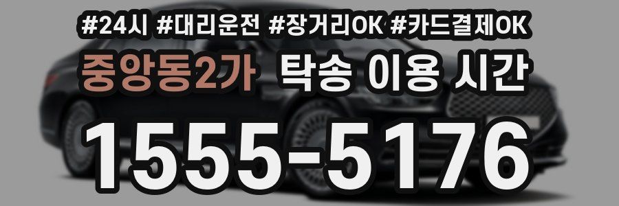 중앙동2가 탁송 이용 시간
