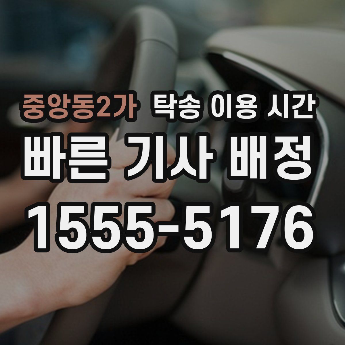 중앙동2가 탁송 이용 시간