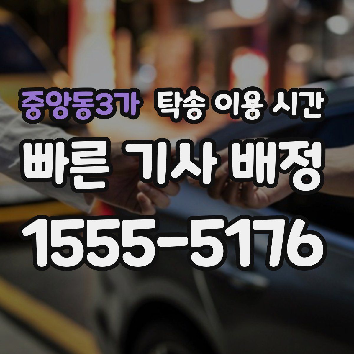 중앙동3가 탁송 이용 시간