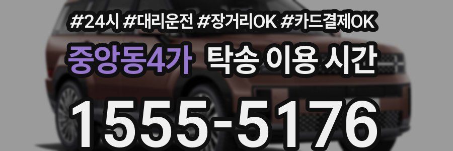 중앙동4가 탁송 이용 시간