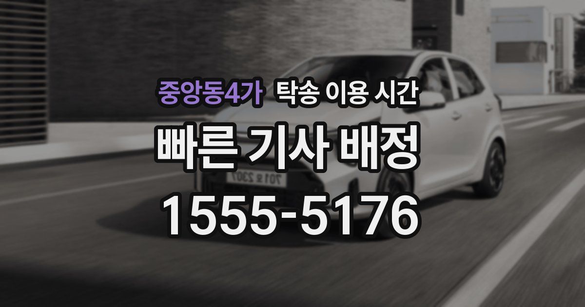 중앙동4가 탁송 이용 시간