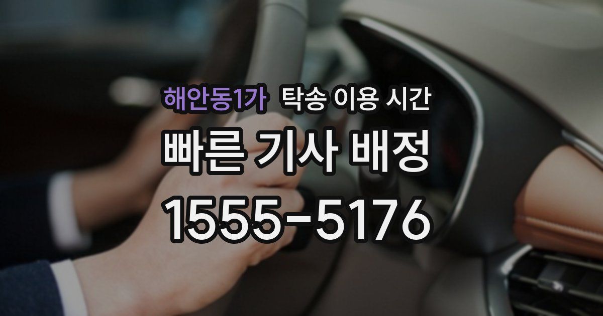 해안동1가 탁송 이용 시간