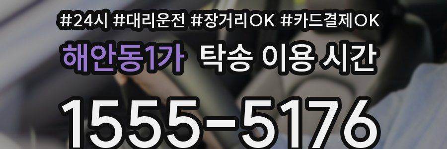 해안동1가 탁송 이용 시간