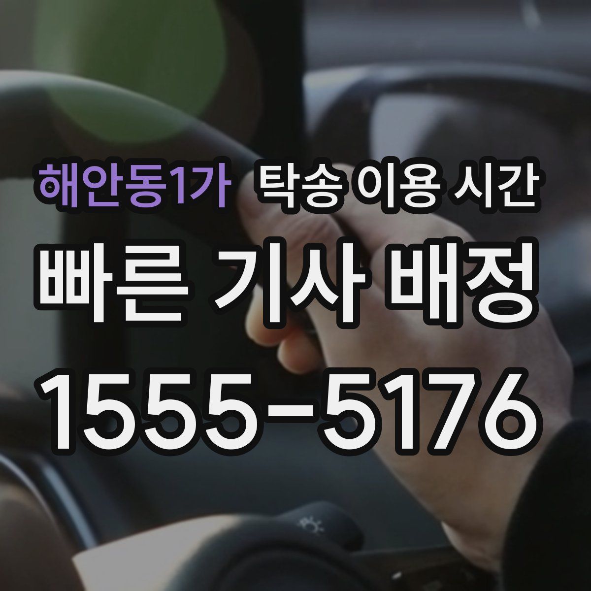 해안동1가 탁송 이용 시간